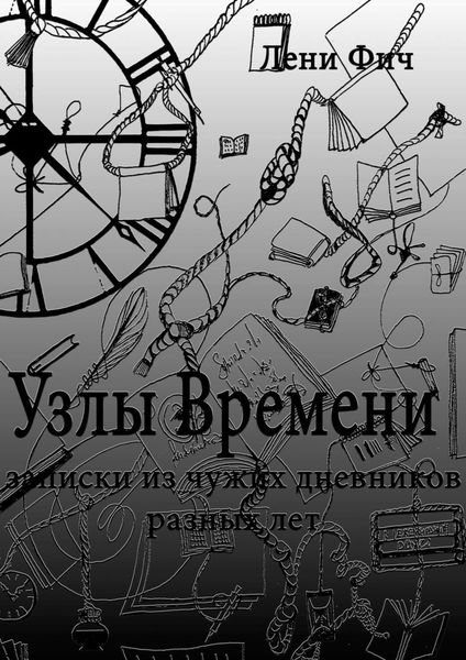 Обложка книги «Узлы времени»
