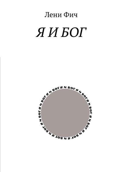 Обложка книги «Я и Бог»