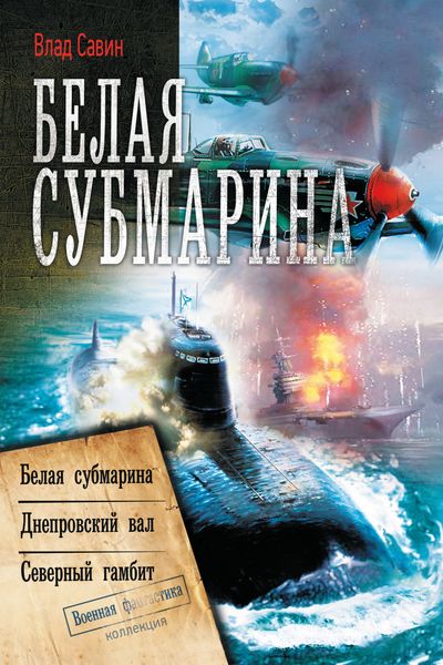 Обложка книги  «Белая субмарина: Белая субмарина. Днепровский вал. Северный гамбит»
