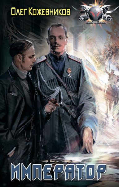 Обложка книги  «Император»
