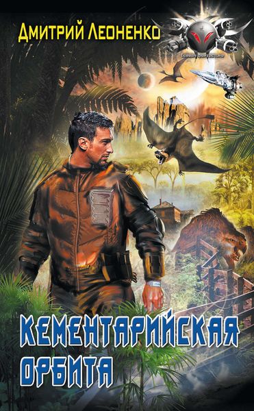 Обложка книги  «Кементарийская орбита»