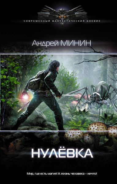 Обложка книги  «Нулёвка»