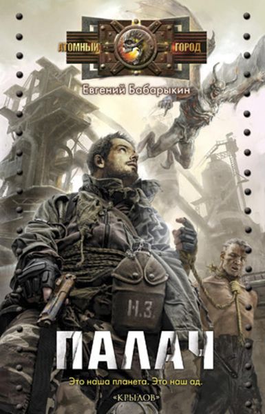 Обложка книги  «Палач»