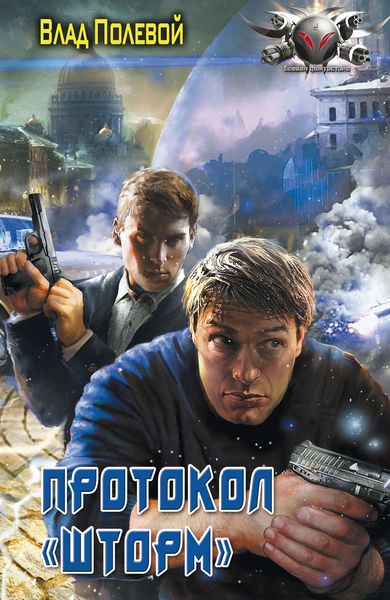 Обложка книги  «Протокол «Шторм»»