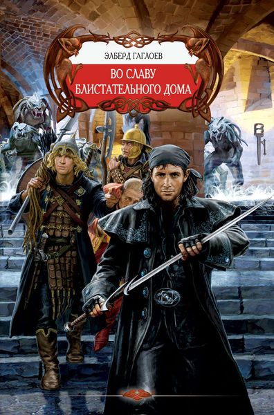 Обложка книги  «Во славу Блистательного Дома»