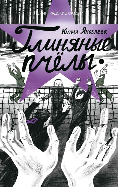 Обложка книги  «Глиняные пчелы»