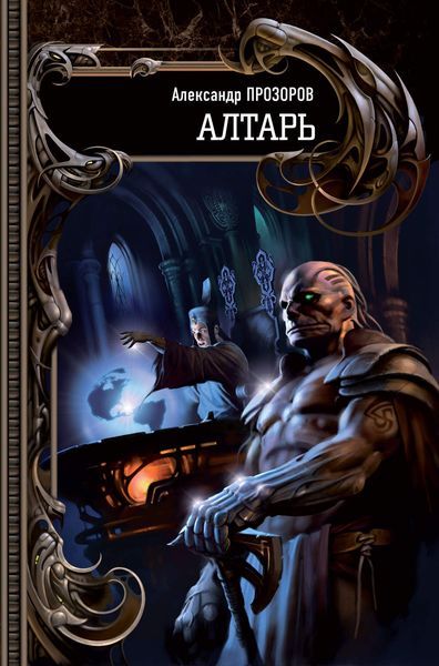 Обложка книги  «Алтарь»