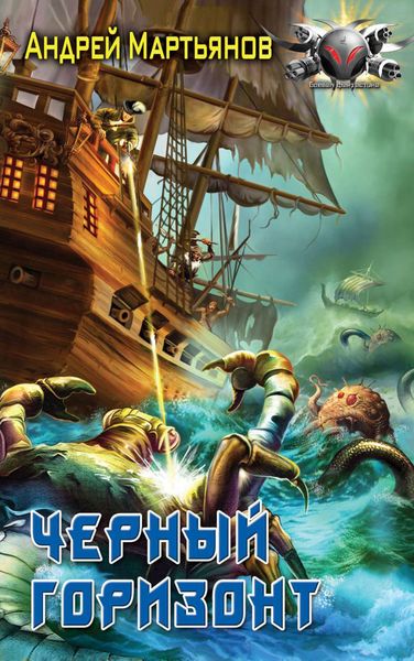 Обложка книги  «Черный горизонт»