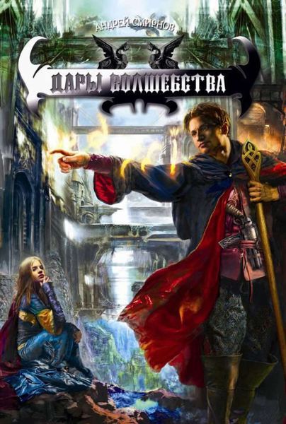 Обложка книги  «Дары волшебства»