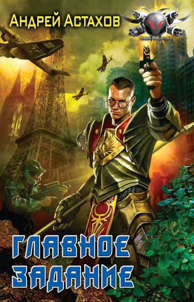 Обложка книги  «Главное задание»