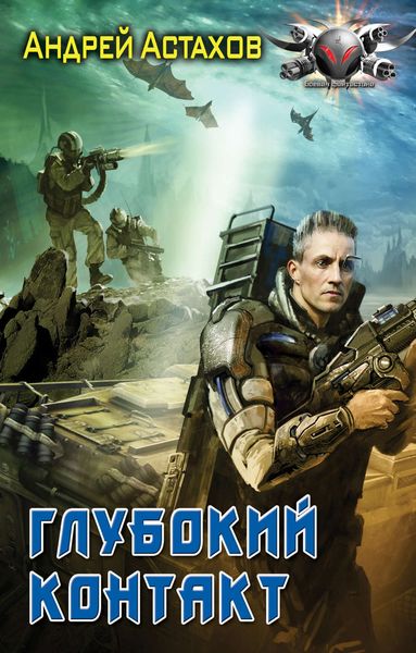 Обложка книги  «Глубокий контакт»