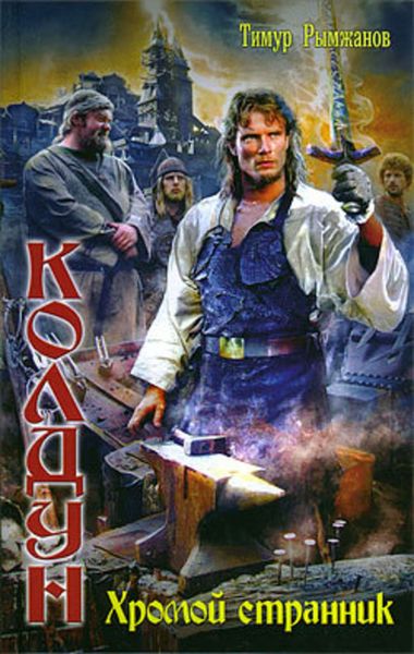Обложка книги  «Хромой странник»