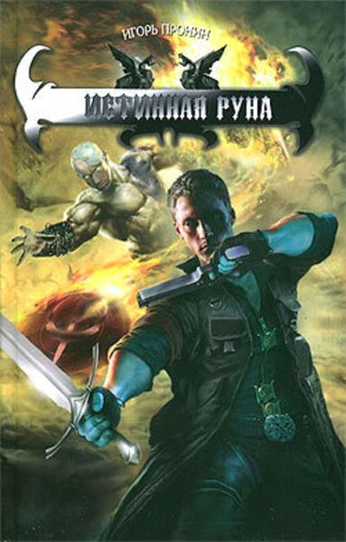Обложка книги  «Истинная руна»