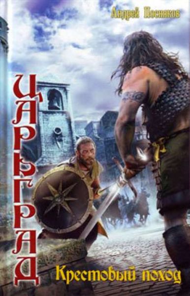 Обложка книги  «Крестовый поход»