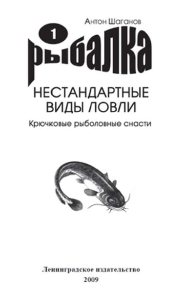 Обложка книги  «Крючковые рыболовные снасти»