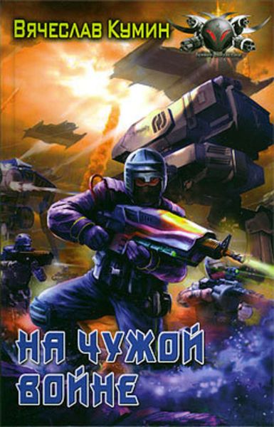 Обложка книги  «На чужой войне»
