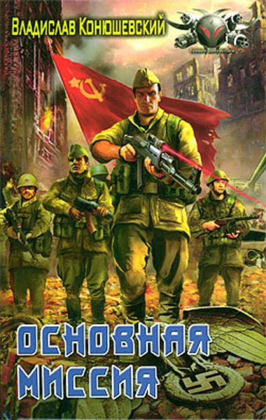 Обложка книги  «Основная миссия»
