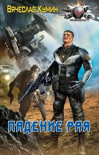 Обложка книги  «Падение рая»