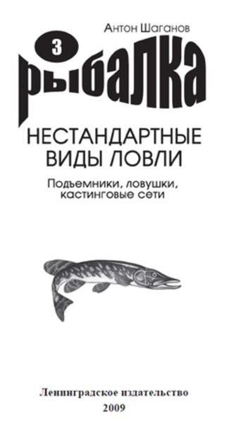 Обложка книги  «Подъемники, ловушки, кастинговые сети»