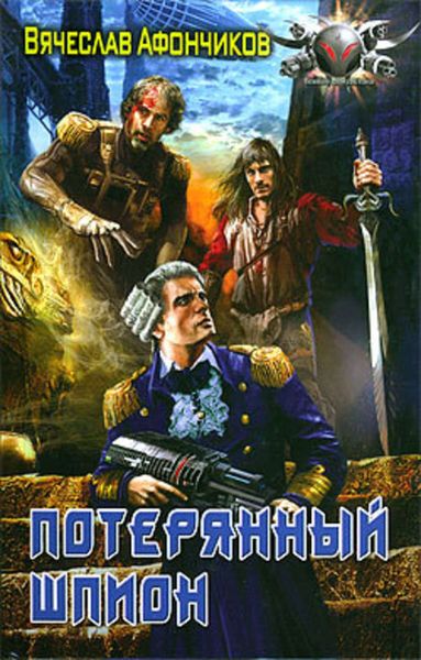 Обложка книги  «Потерянный шпион»