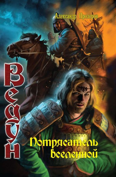 Обложка книги  «Потрясатель вселенной»