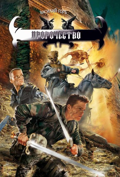 Обложка книги  «Пророчество»
