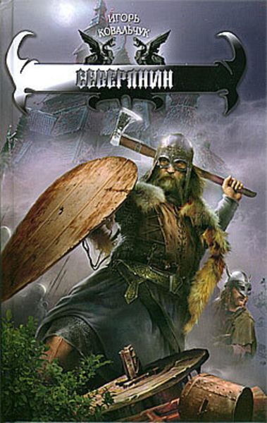 Обложка книги  «Северянин»