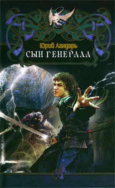 Обложка книги  «Сын генерала»