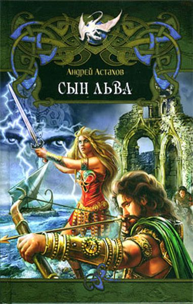 Обложка книги  «Сын льва»