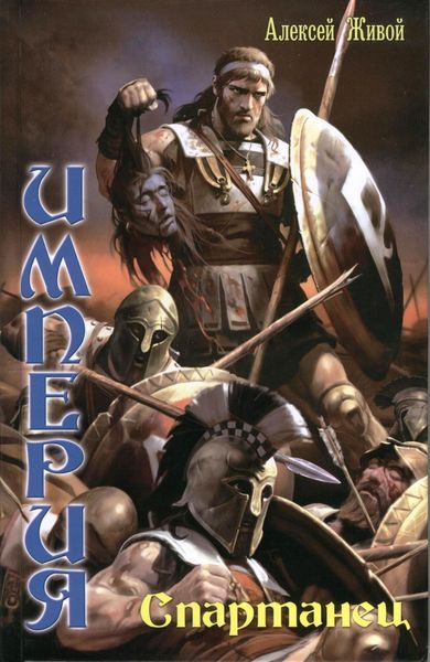Обложка книги  «Спартанец»