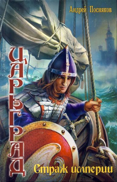 Обложка книги  «Страж империи»