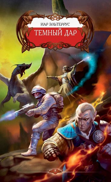 Обложка книги  «Темный Дар»