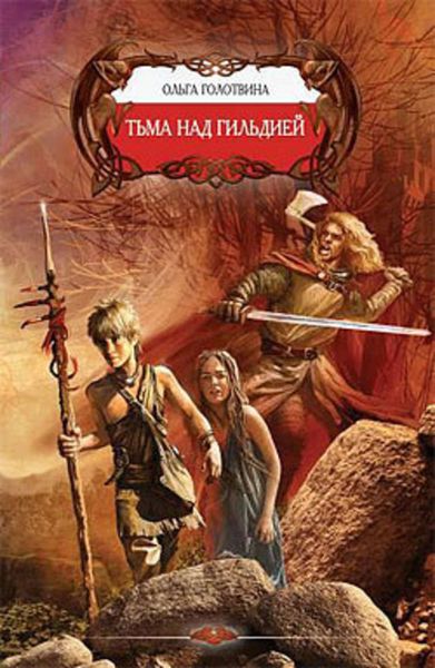 Обложка книги  «Тьма над Гильдией»