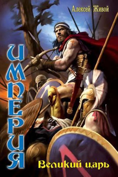 Обложка книги  «Великий царь»