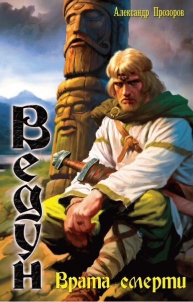 Обложка книги  «Врата смерти»