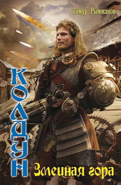 Обложка книги  «Змеиная гора»