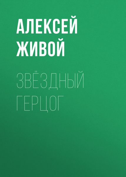 Обложка книги  «Звёздный герцог»