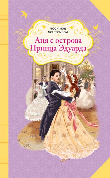 Обложка книги  «Аня с острова Принца Эдуарда»
