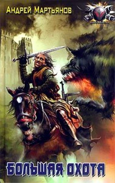 Обложка книги  «Большая охота»