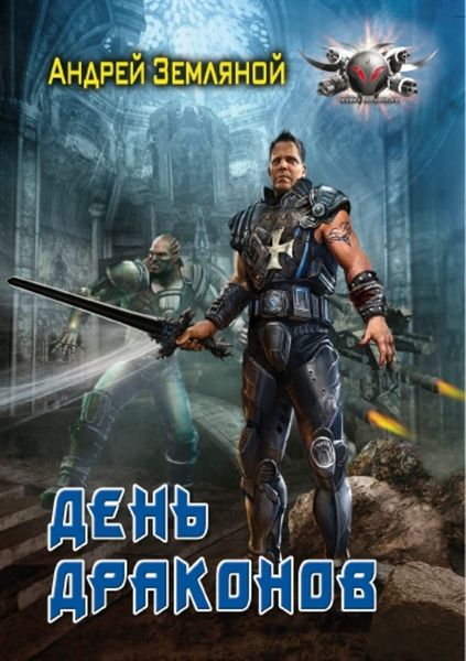 Обложка книги  «День драконов»