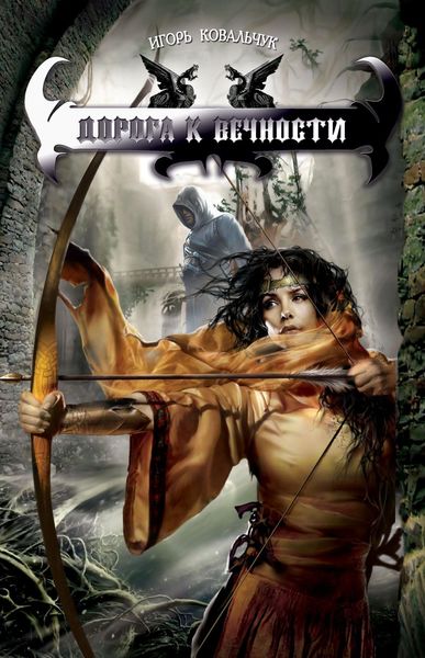 Обложка книги  «Дорога к вечности»