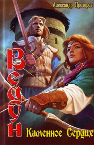 Обложка книги  «Каменное сердце»