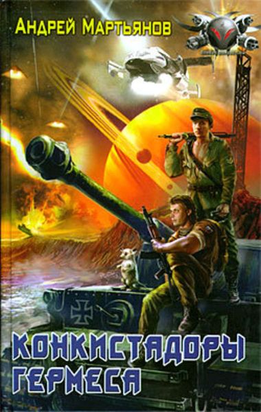 Обложка книги  «Конкистадоры Гермеса»