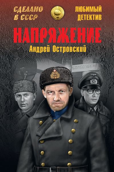 Обложка книги  «Напряжение»