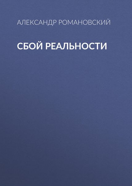 Обложка книги  «Сбой реальности»