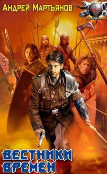 Обложка книги  «Вестники времен»