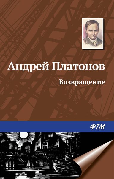 Обложка книги  «Возвращение»