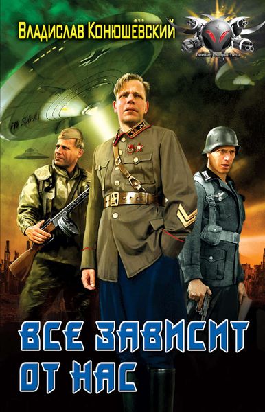 Обложка книги  «Все зависит от нас»