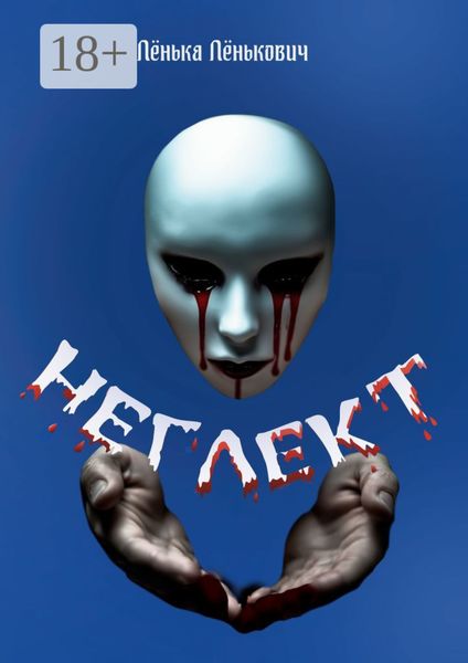 Обложка книги  «Неглект»