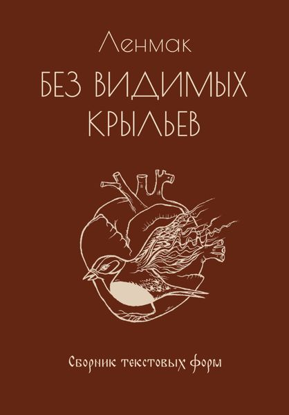 Обложка книги  «Без видимых крыльев»